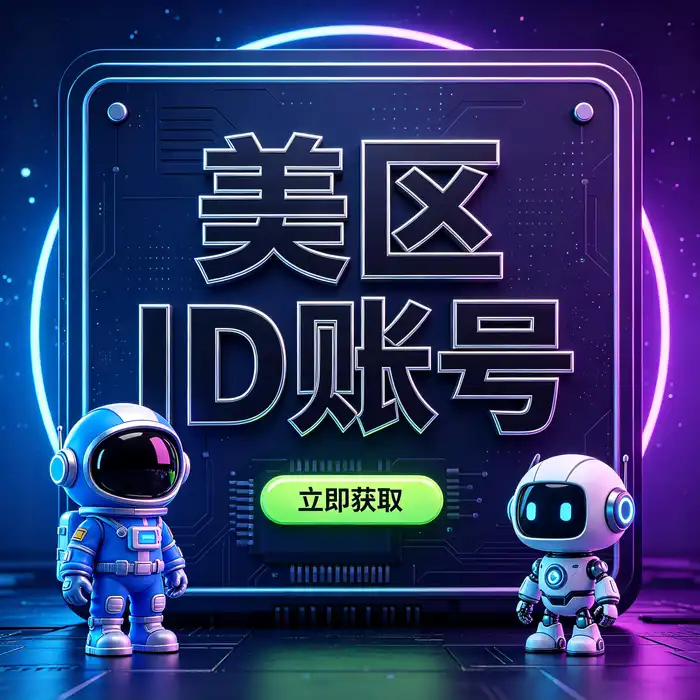 美区Apple ID账号安全设置与恢复方式检查配图